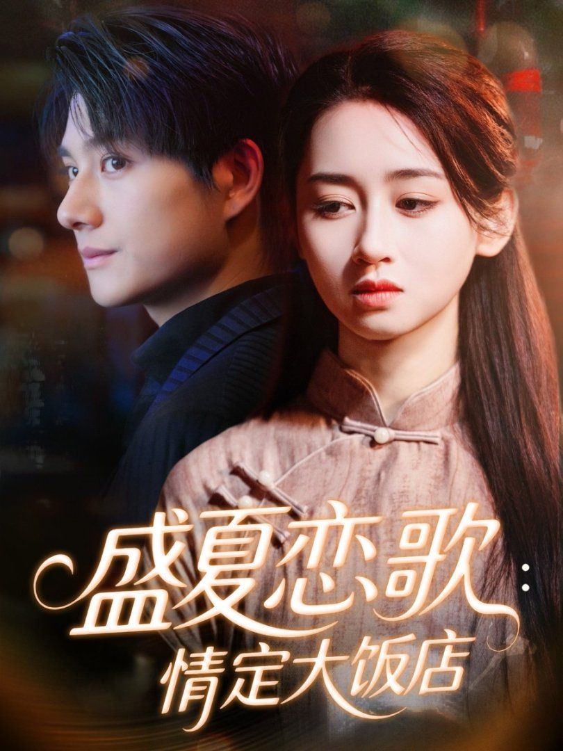 盛夏恋歌：情定大饭店手机电影