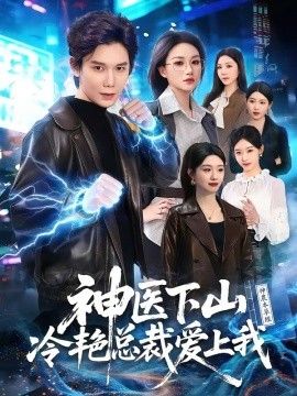 神医下山冷艳总裁爱上我手机电影