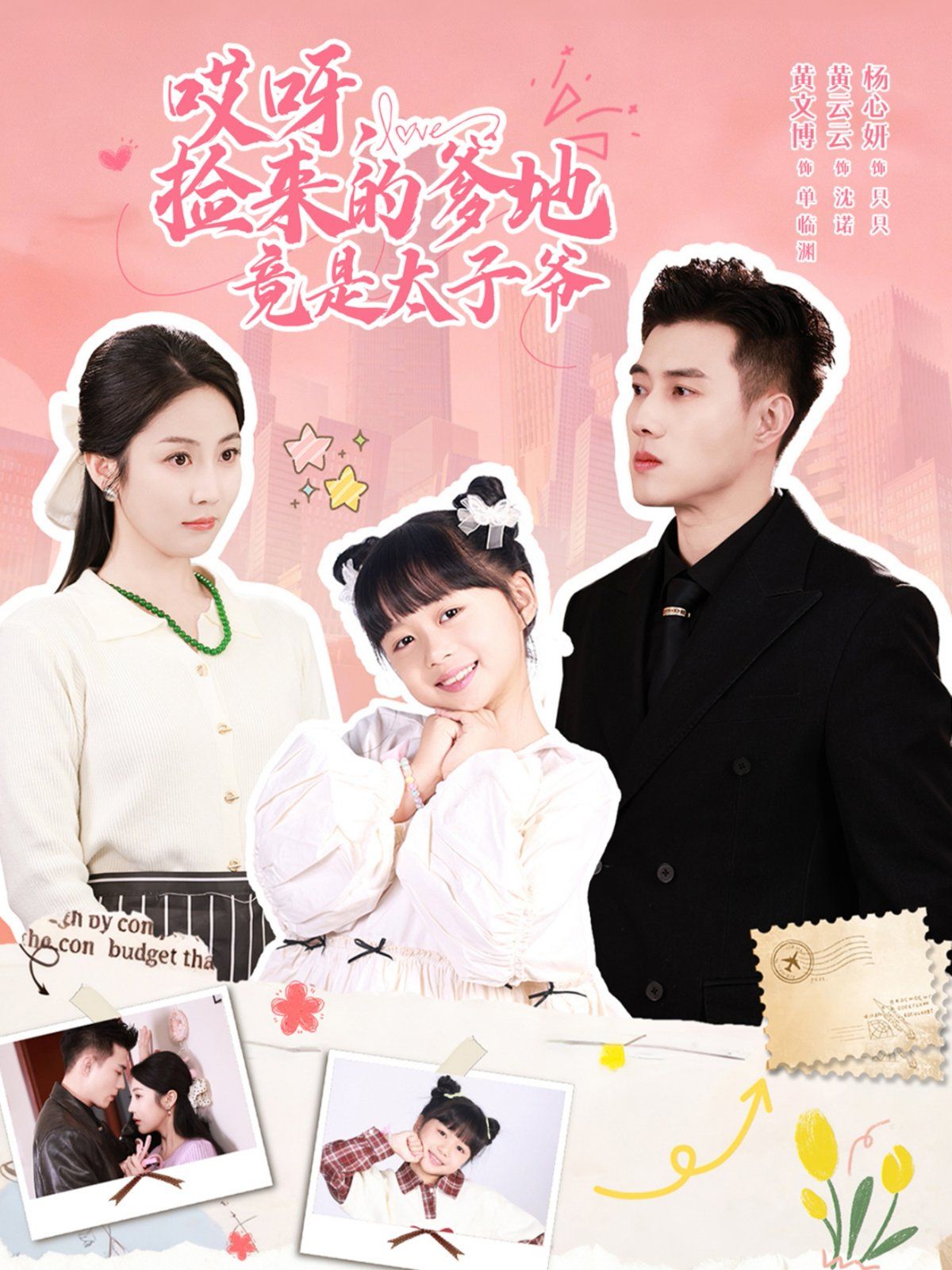 哎呀，捡来的爹地竟是太子爷哎呀，捡来的爹地追妻忙手机电影