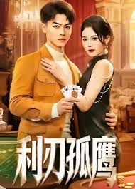 利刃孤鹰手机电影
