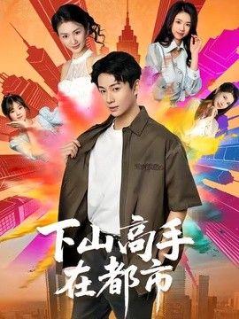 下山高手在都市}