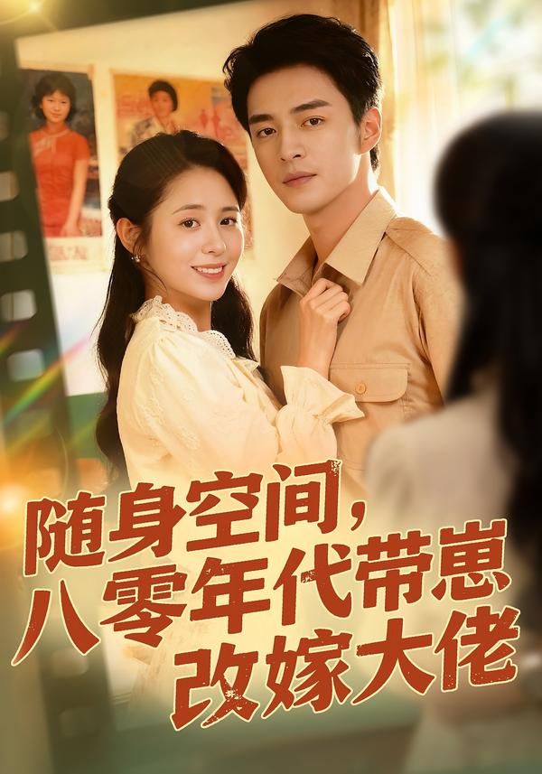 随身空间，80年代带崽改嫁大佬手机电影