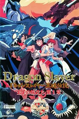 Dragon Slayer英雄传说王子的旅程手机电影