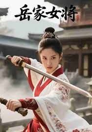 岳家女将手机电影