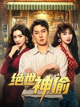 绝世神偷}