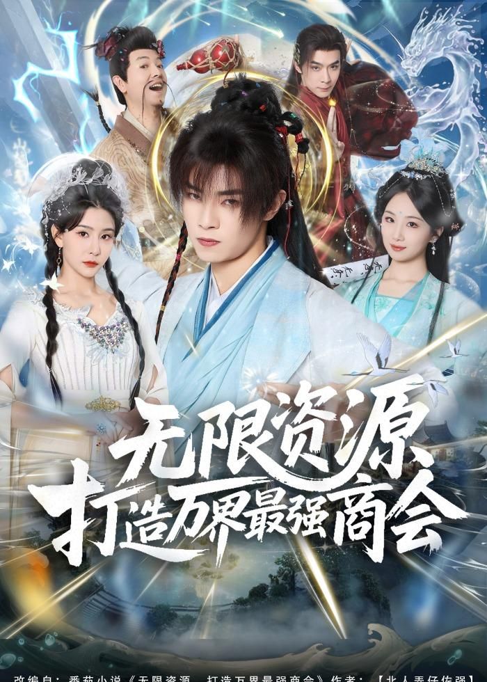 无限资源打造万界最强商会手机电影