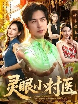 灵眼小村医手机电影