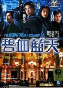 碧血蓝天手机电影