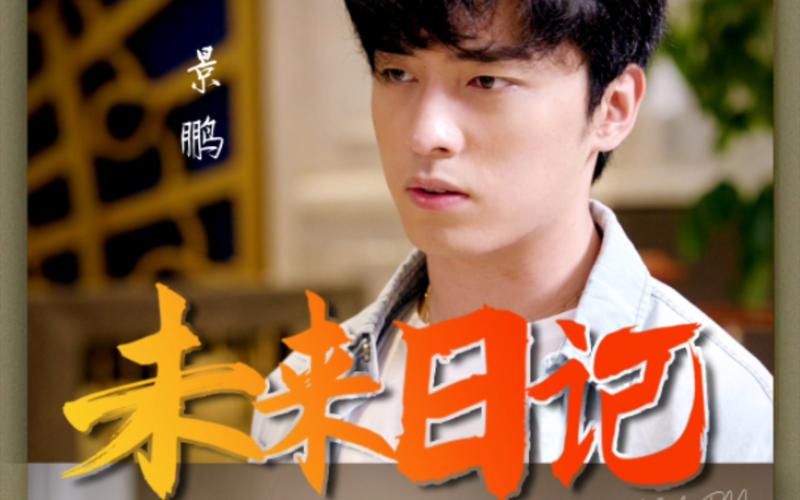 2018国产剧《未来日记》迅雷下载_中文完整版_百度云网盘720P|1080P资源