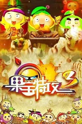 果宝特攻 第三季手机电影