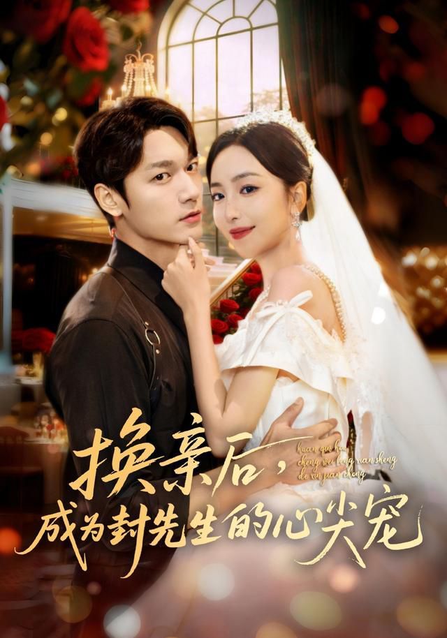 换亲后成为封先生的心尖宠手机电影