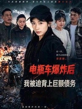 电瓶车爆炸后，我被迫背上巨额债务手机电影