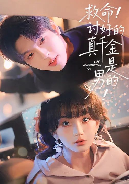 救命！讨好的真千金是男的！手机电影