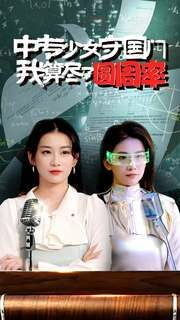 中专少女守国门我算尽了圆周率}