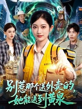 别惹那个送外卖的，她能送到黄泉}
