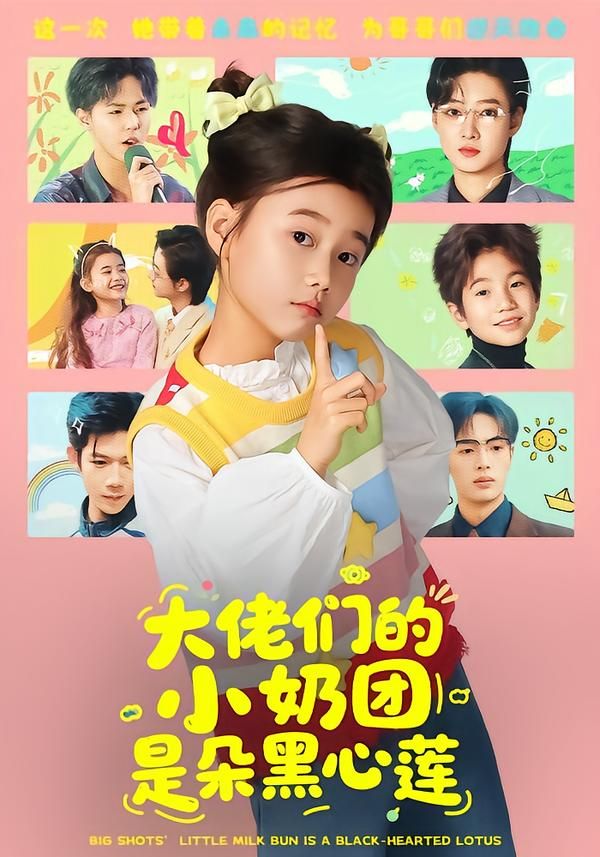 大佬们的小奶团是朵黑心莲手机电影