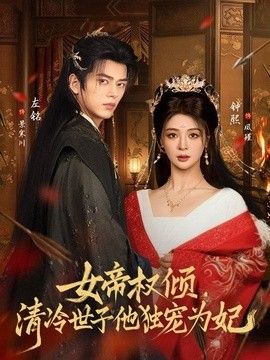 女帝权倾，清冷世子他独宠为妃手机电影