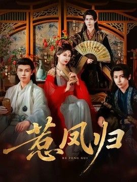惹凤归手机电影