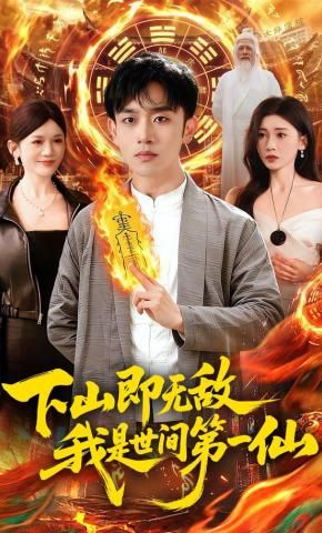 下山即无敌，我是世间第一仙手机电影