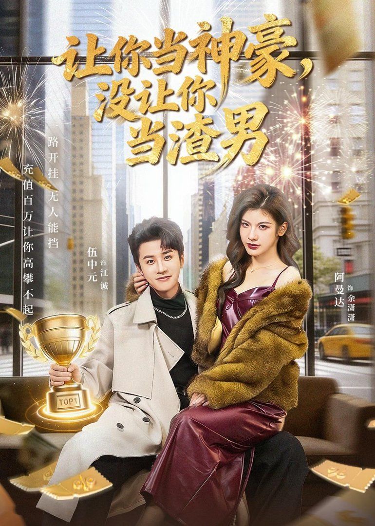 让你当神豪，没让你当渣男手机电影