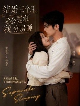 结婚三个月，老公要和我分房睡手机电影