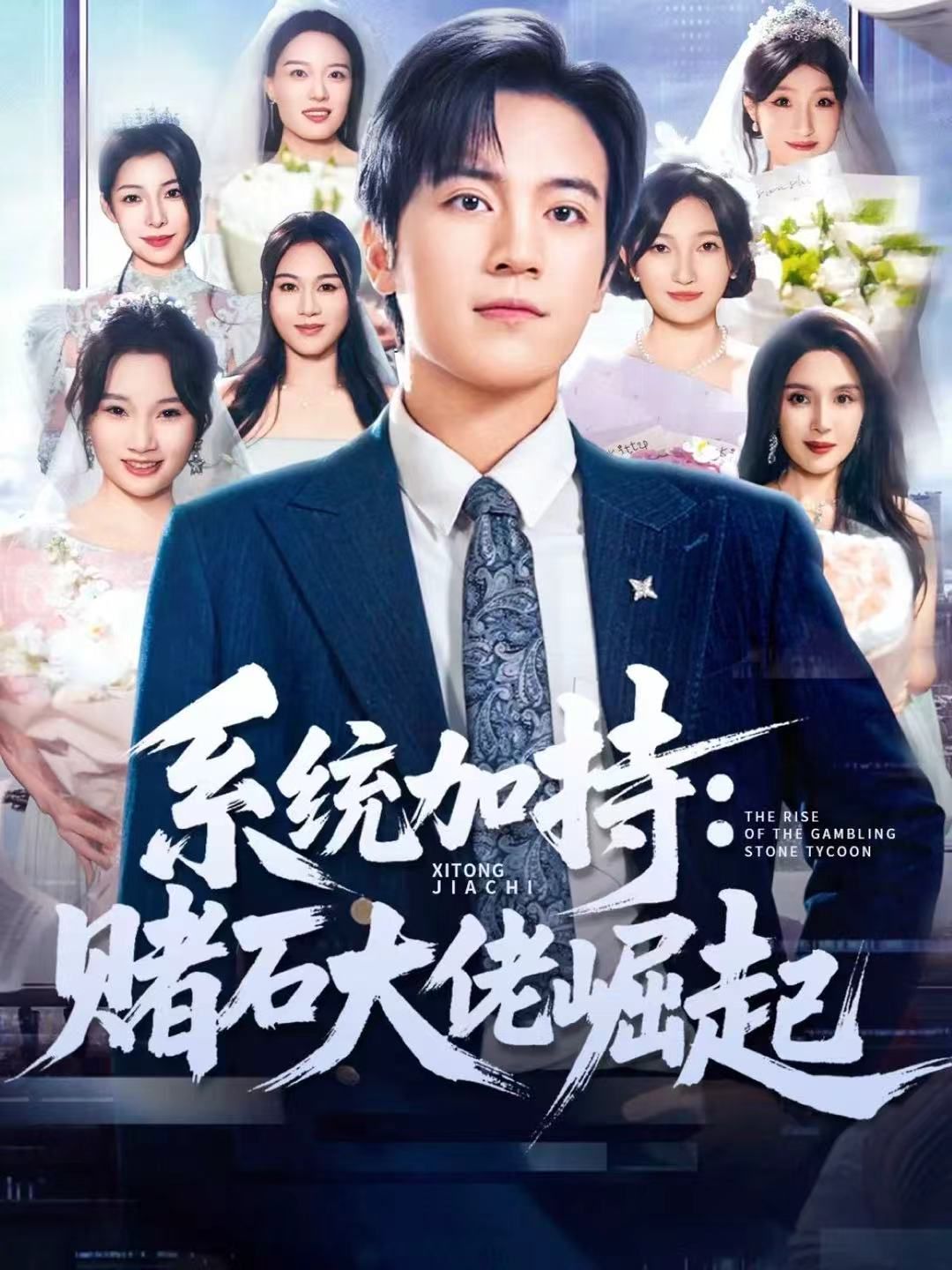 统加持：赌石大佬崛起 少年赌神：从原石到顶流手机电影