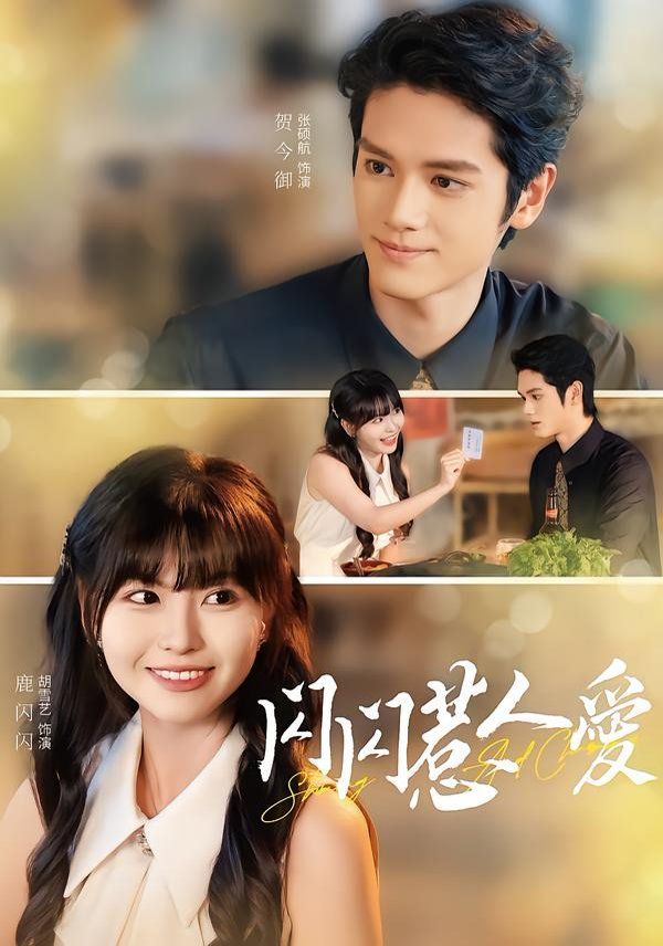 闪闪惹人爱手机电影