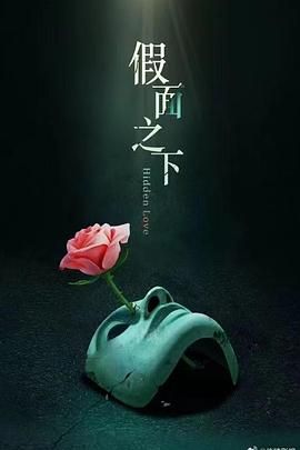 假面迷情手机电影