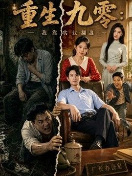 重生九零：我靠实业翻盘}