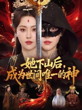 她下山后，成为世间唯一的神手机电影