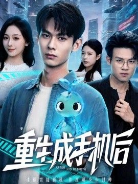 重生成手机后手机电影
