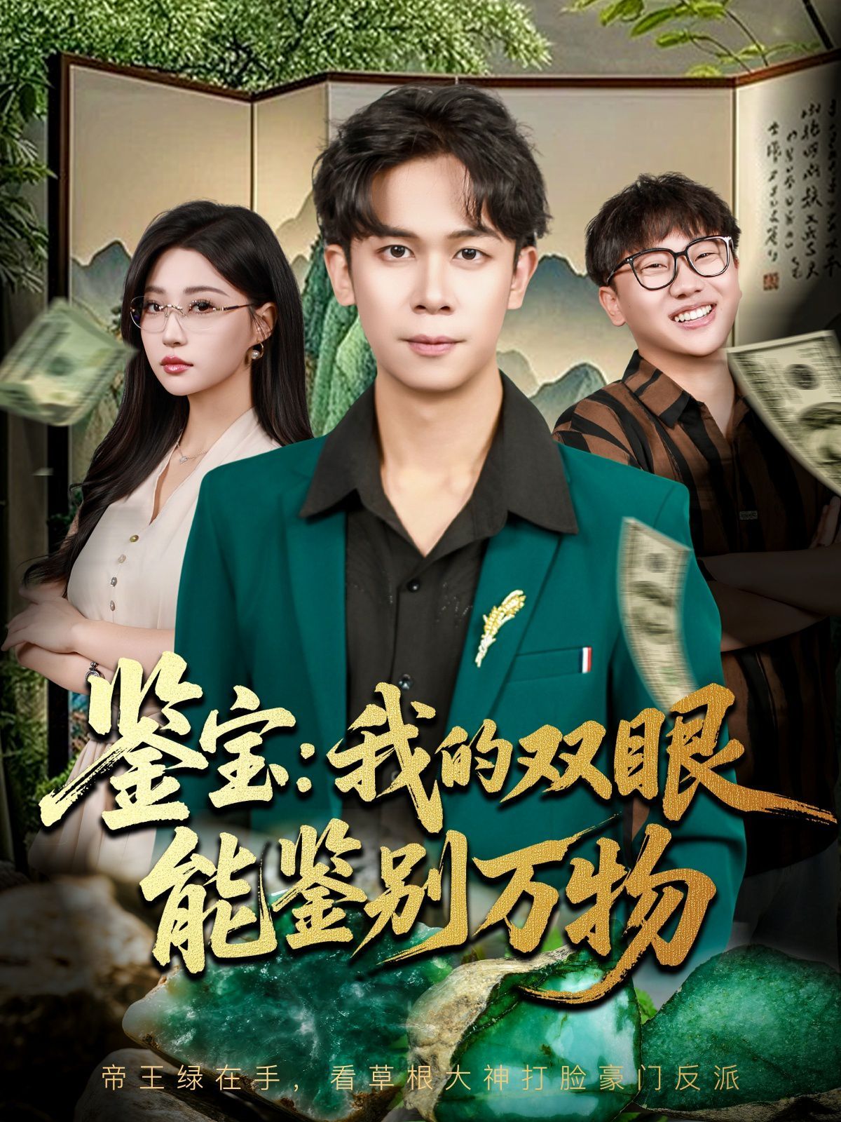 鉴宝我的双眼能鉴别万物手机电影