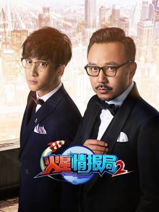 火星情报局第二季手机电影