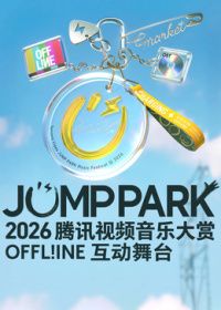 2026JUMPPARK互动舞台手机电影