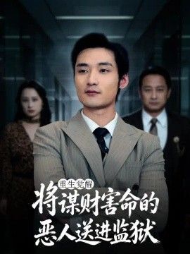 重生觉醒:将谋财害命的恶人送进监狱 重生觉醒:将谋财害命的恶人送进监狱