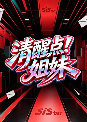 清醒点！姐妹手机电影