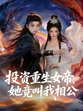 投资重生女帝，她竟叫我相公手机电影