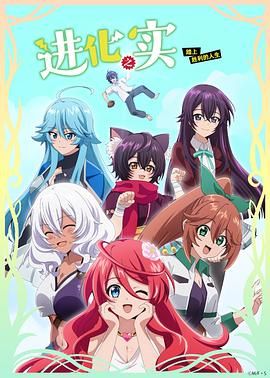 进化之实踏上胜利的人生手机电影