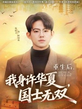 重生后，我身许华夏，国士无双手机电影