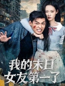 我的末日女友第一了手机电影