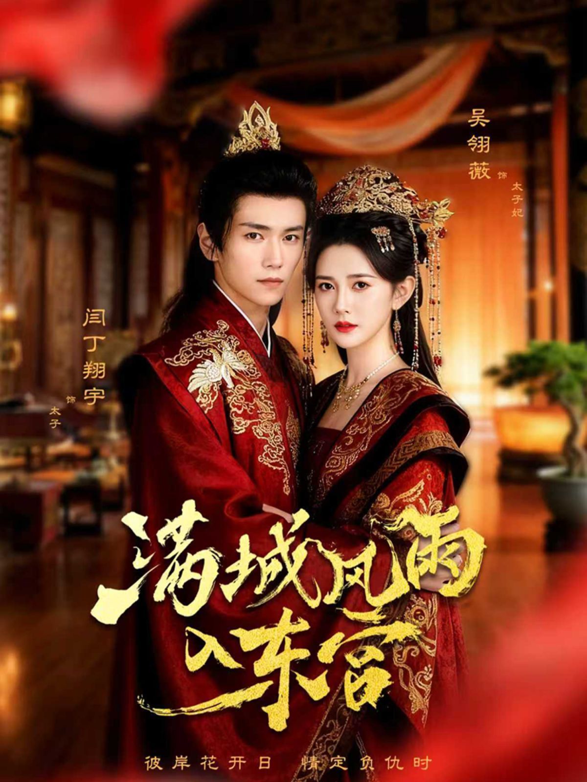 满城风雨入东宫手机电影