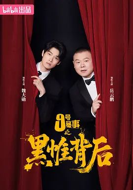 九号秘事之黑帷背后手机电影