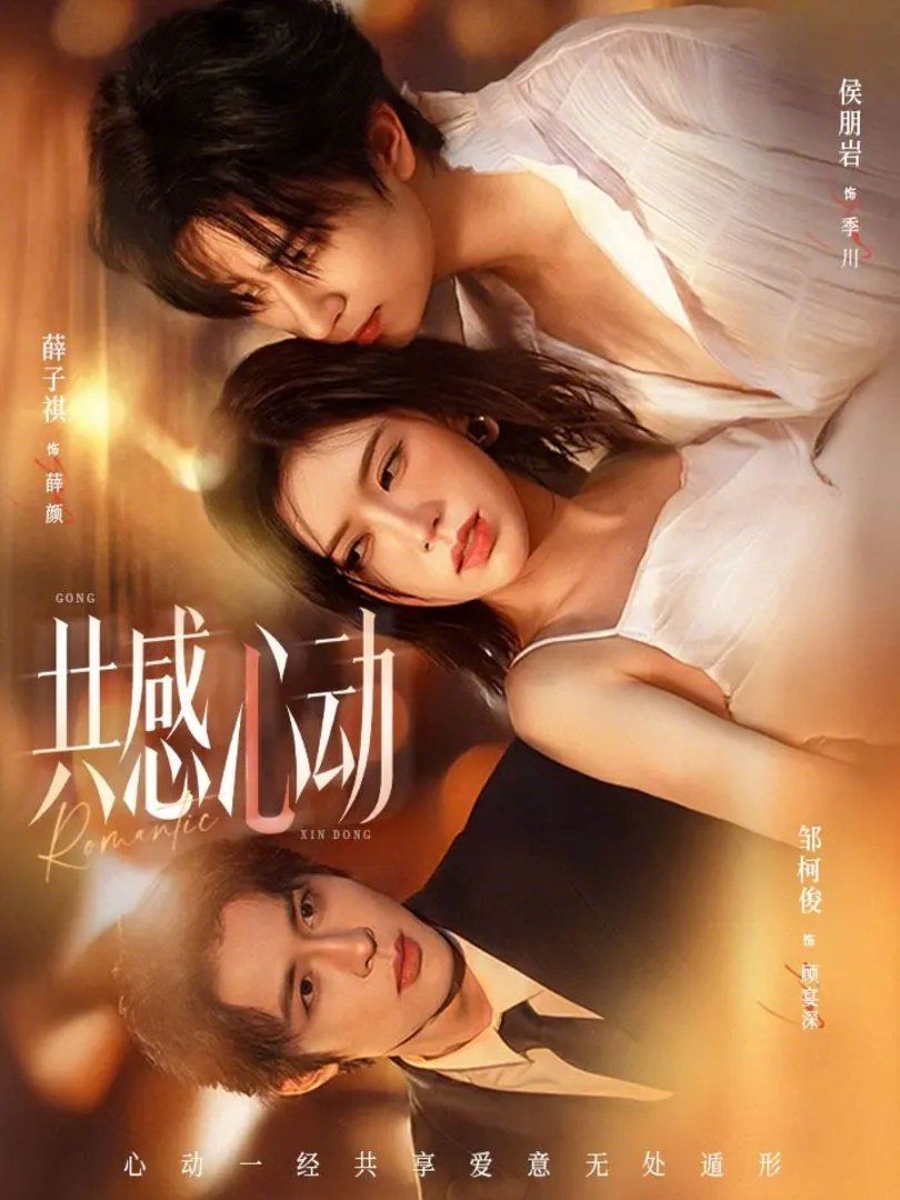 共感心动手机电影