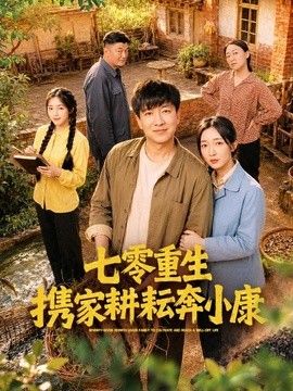 七零重生携家耕耘奔小康手机电影