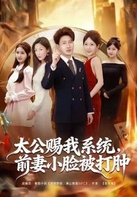 太公赐我系统，前妻小脸被打肿手机电影