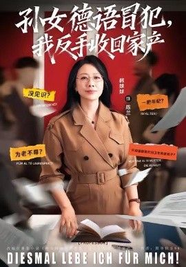 孙女德语冒犯我反手收回家产手机电影