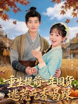 重生提前一年囤货，逃荒吃香喝辣手机电影