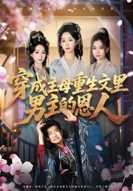 穿成主母重生文里男主的恩人手机电影