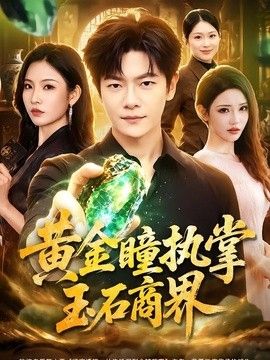 黄金瞳执掌玉石商界手机电影