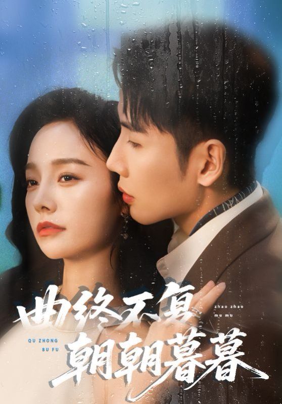 曲终不复朝朝暮暮手机电影